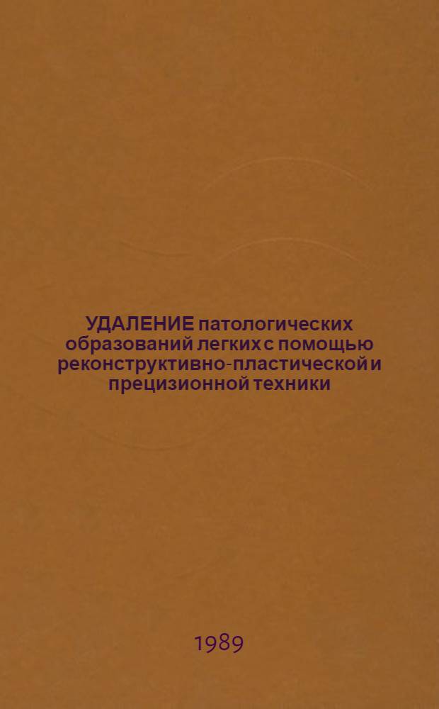 УДАЛЕНИЕ патологических образований легких с помощью реконструктивно-пластической и прецизионной техники : Метод. рекомендации
