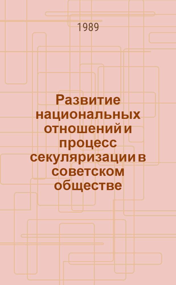 Развитие национальных отношений и процесс секуляризации в советском обществе : Автореф. дис. на соиск. учен. степ. канд. филос. наук : (09.00.06)