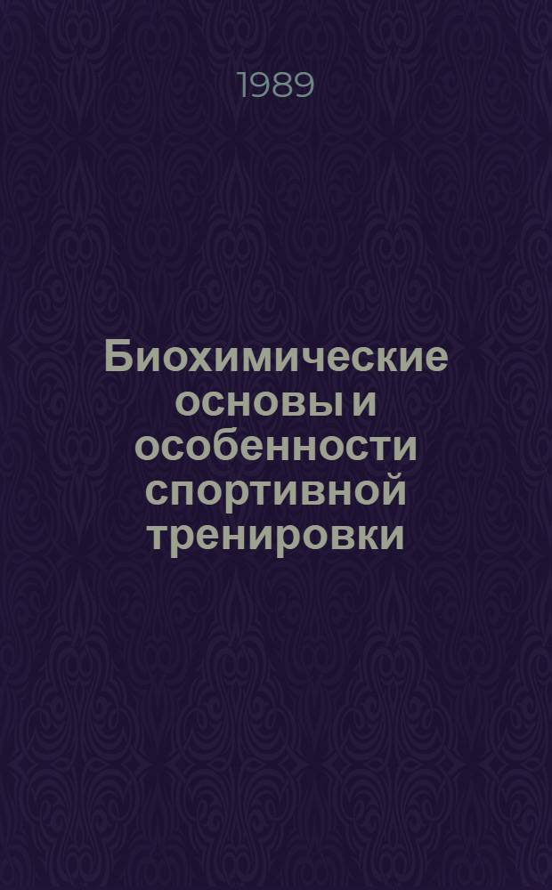 Биохимические основы и особенности спортивной тренировки : Лекция
