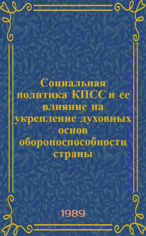 Социальная политика КПСС и ее влияние на укрепление духовных основ обороноспособности страны : Автореф. дис. на соиск. учен. степ. канд. филос. наук : (09.00.02)