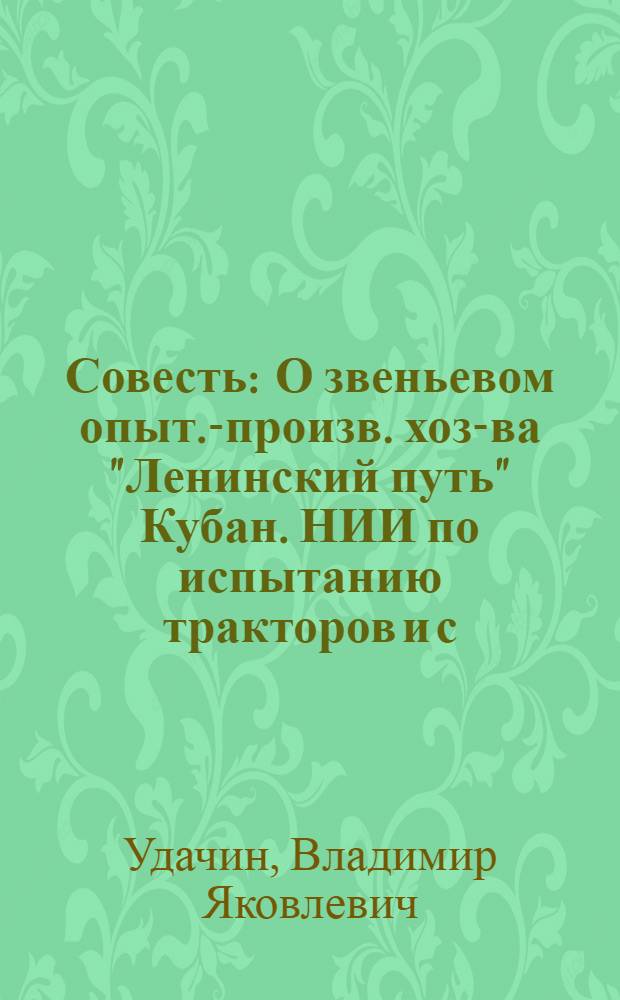 Совесть : О звеньевом опыт.-произв. хоз-ва "Ленинский путь" Кубан. НИИ по испытанию тракторов и с.-х. машин Краснодар. края В.Я. Первицком и экономисте А.Д. Еркаеве
