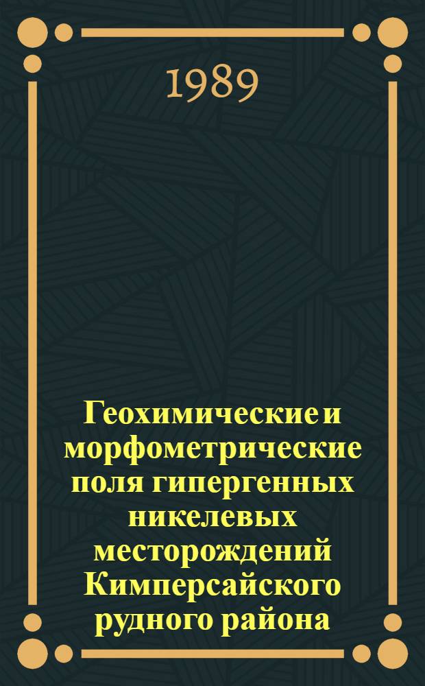 Геохимические и морфометрические поля гипергенных никелевых месторождений Кимперсайского рудного района : Автореф. дис. на соиск. учен. степ. к. г.-м. н