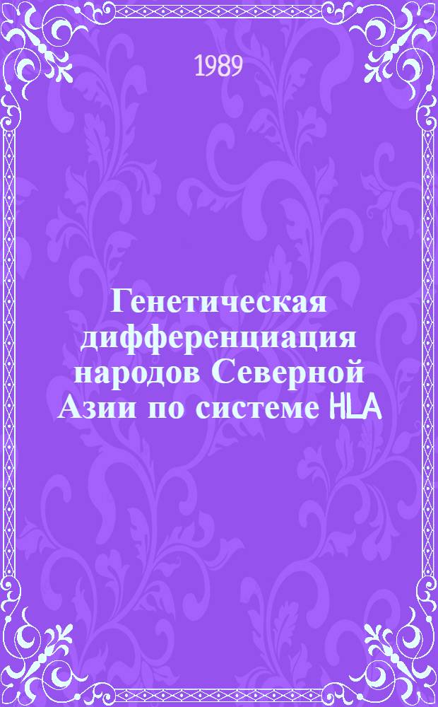 Генетическая дифференциация народов Северной Азии по системе HLA : Автореф. дис. на соиск. учен. степ. канд. биол. наук : (03.00.15)