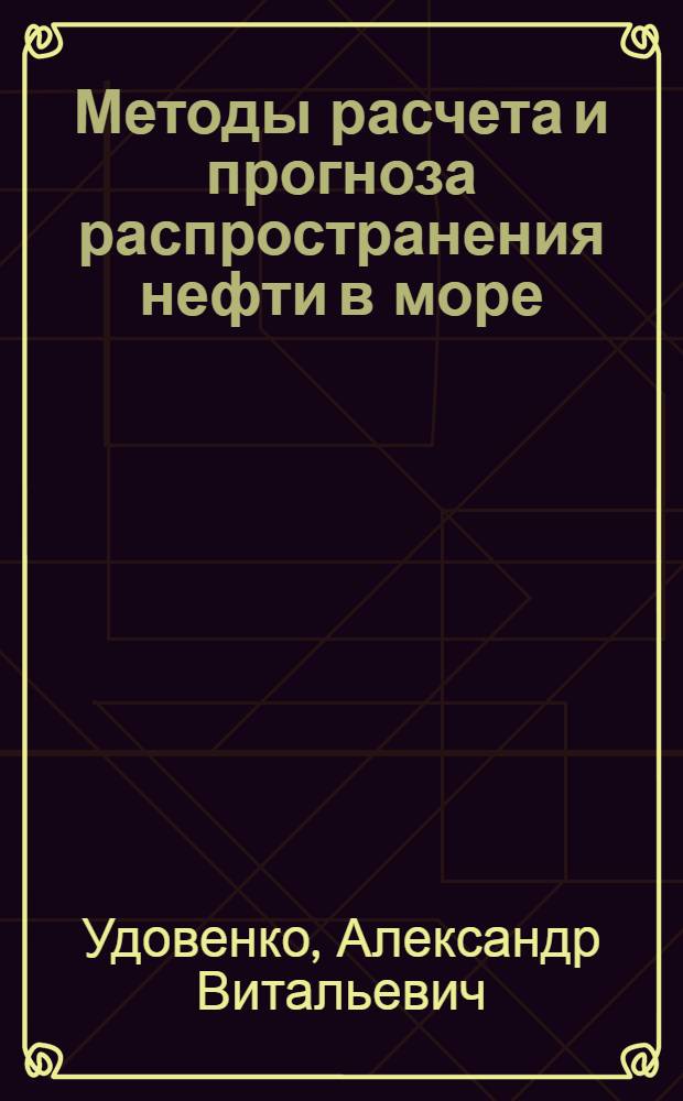 Методы расчета и прогноза распространения нефти в море : Автореф. дис. на соиск. учен. степ. к. геогр. н