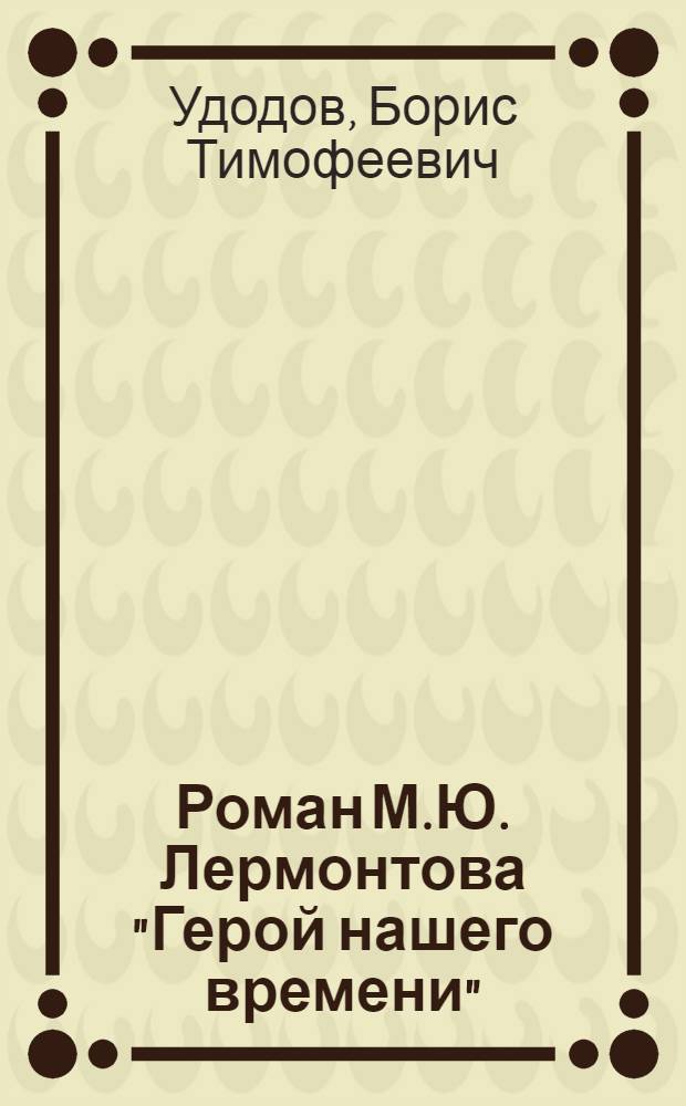 Роман М.Ю. Лермонтова "Герой нашего времени" : Кн. для учителя