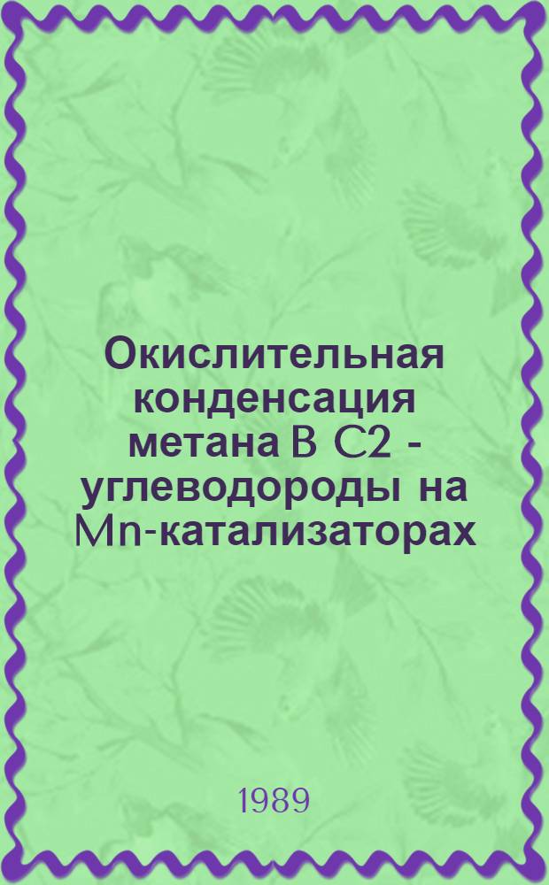 Окислительная конденсация метана B C2 - углеводороды на Mn-катализаторах : Автореф. дис. на соиск. учен. степ. к. х. н