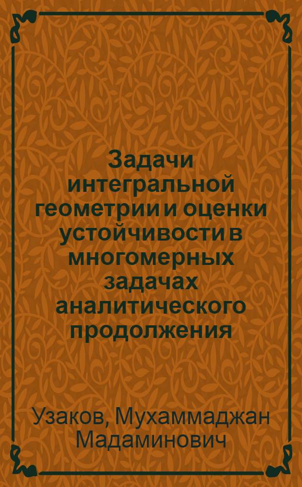 Задачи интегральной геометрии и оценки устойчивости в многомерных задачах аналитического продолжения : Автореф. дис. на соиск. учен. степ. канд. физ.-мат. наук : (01.01.02)