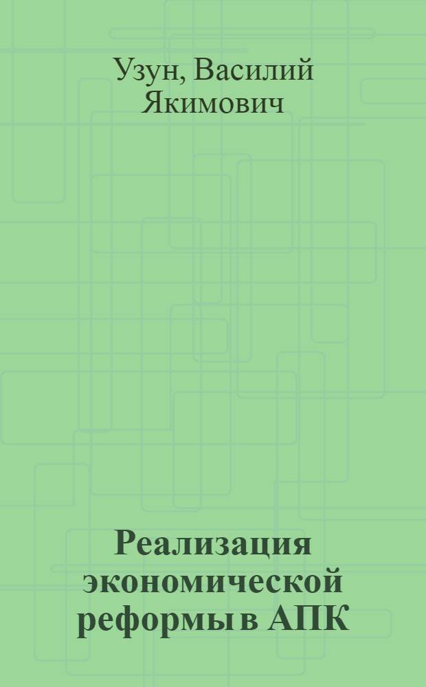 Реализация экономической реформы в АПК