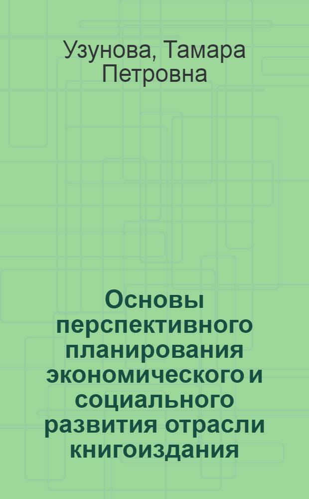 Основы перспективного планирования экономического и социального развития отрасли книгоиздания : Учеб. пособие