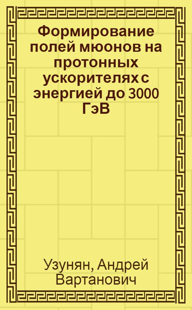 Формирование полей мюонов на протонных ускорителях с энергией до 3000 ГэВ : Автореф. дис. на соиск. учен. степ. канд. физ.-мат. наук : (01.04.20)