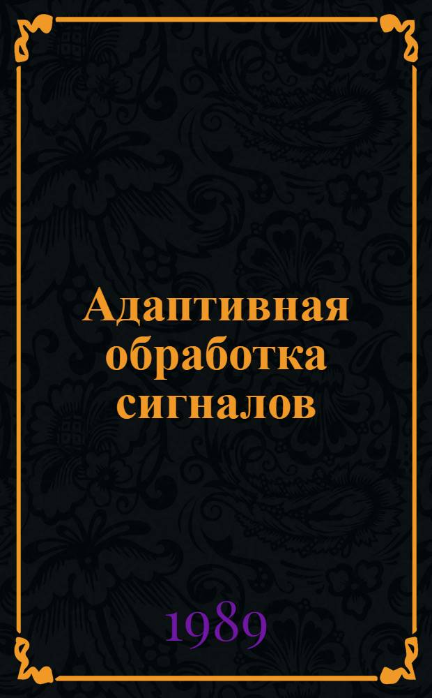 Адаптивная обработка сигналов