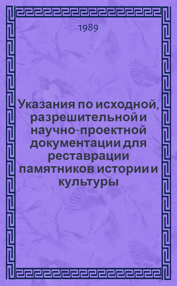 Указания по исходной, разрешительной и научно-проектной документации для реставрации памятников истории и культуры