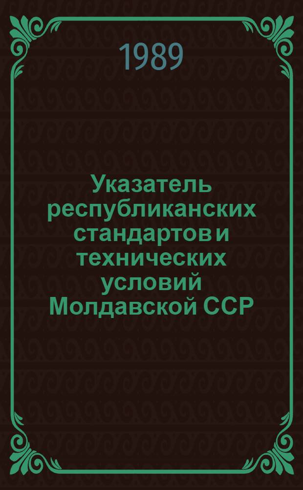 Указатель республиканских стандартов и технических условий Молдавской ССР : По состоянию на 01.01.89