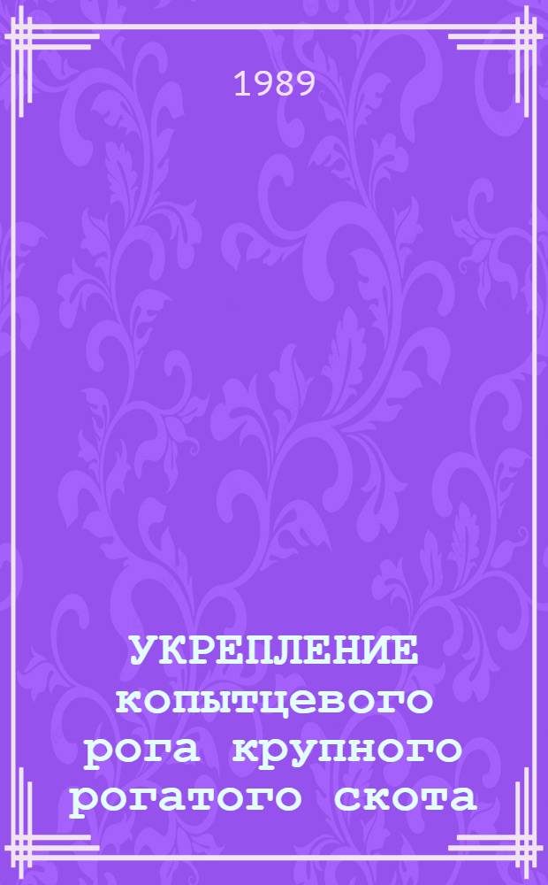 УКРЕПЛЕНИЕ копытцевого рога крупного рогатого скота : Метод. рекомендации