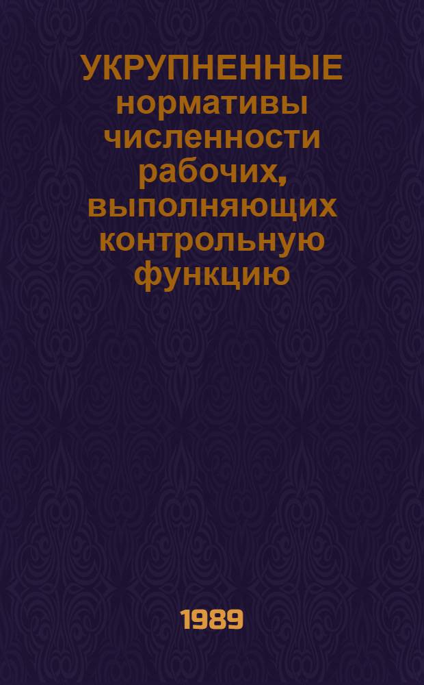 УКРУПНЕННЫЕ нормативы численности рабочих, выполняющих контрольную функцию