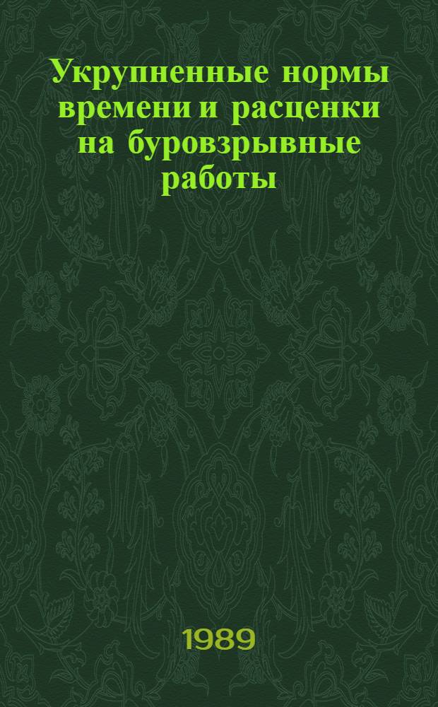Укрупненные нормы времени и расценки на буровзрывные работы : УН 88-40 : Утв. Минтрансстроем 29.09.88