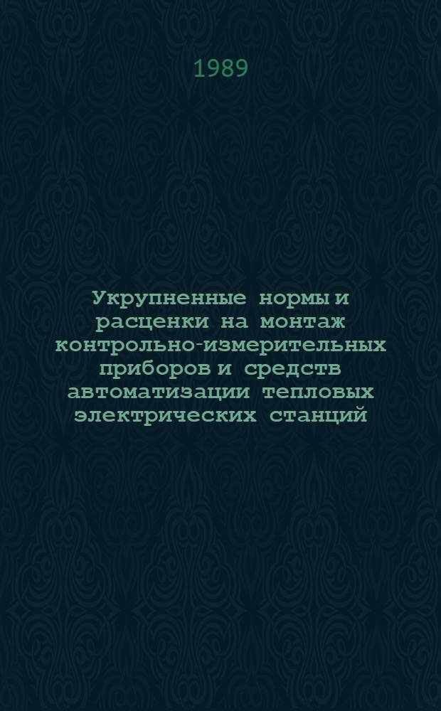 Укрупненные нормы и расценки на монтаж контрольно-измерительных приборов и средств автоматизации тепловых электрических станций : УН 88-45 / Минэнерго СССР : Срок действия до 01.01.92