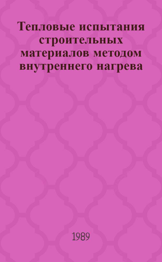 Тепловые испытания строительных материалов методом внутреннего нагрева : Автореф. дис. на соиск. учен. степ. канд. техн. наук : (05.14.05)
