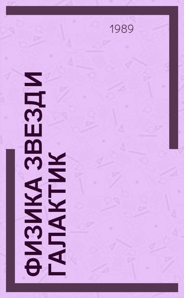 Физика звезд и галактик : Материалы Совещ. прибалт. астрономов, Тыравере, 24-27 мая 1988 г