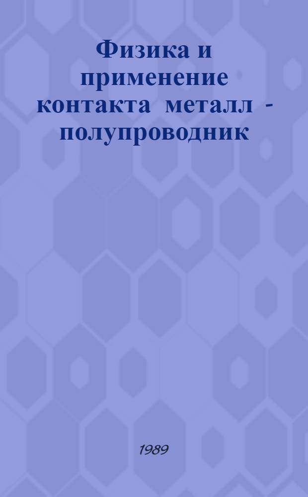 Физика и применение контакта металл - полупроводник : Сб. науч. тр