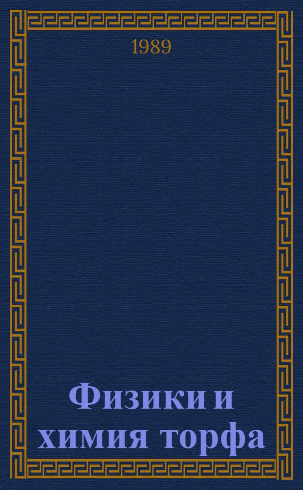 Физики и химия торфа : Учеб. пособие для вузов