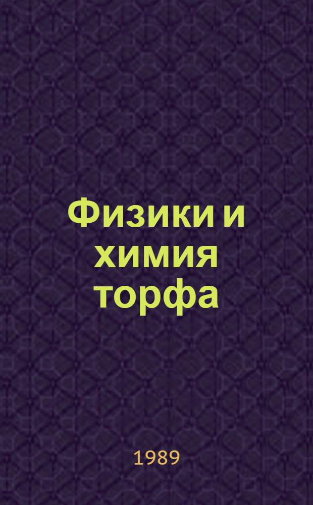 Физики и химия торфа : Результаты исслед. по физике и химии торфа и их использ. : Тез. докл. VI Науч.-техн. конф. по физикохимии торфа (8-10 сент. 1989 г.)