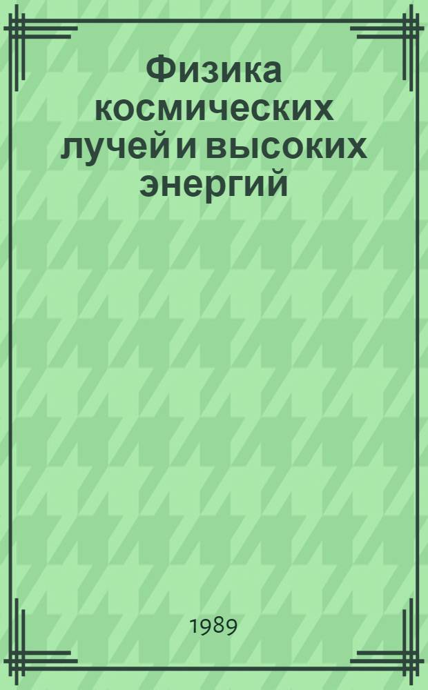 Физика космических лучей и высоких энергий : Сб. науч. тр