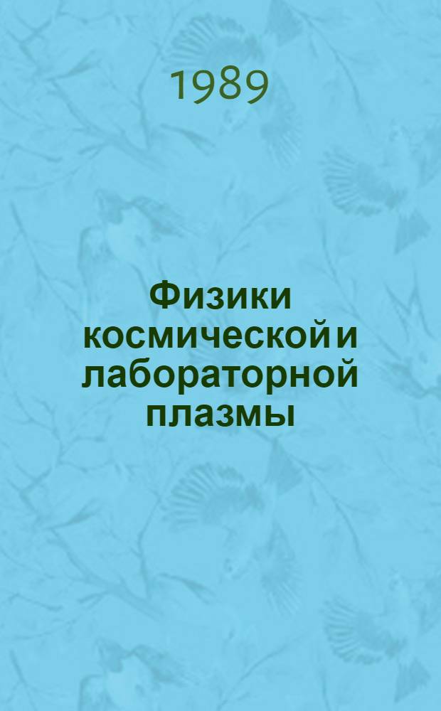 Физики космической и лабораторной плазмы : Сб. науч. тр
