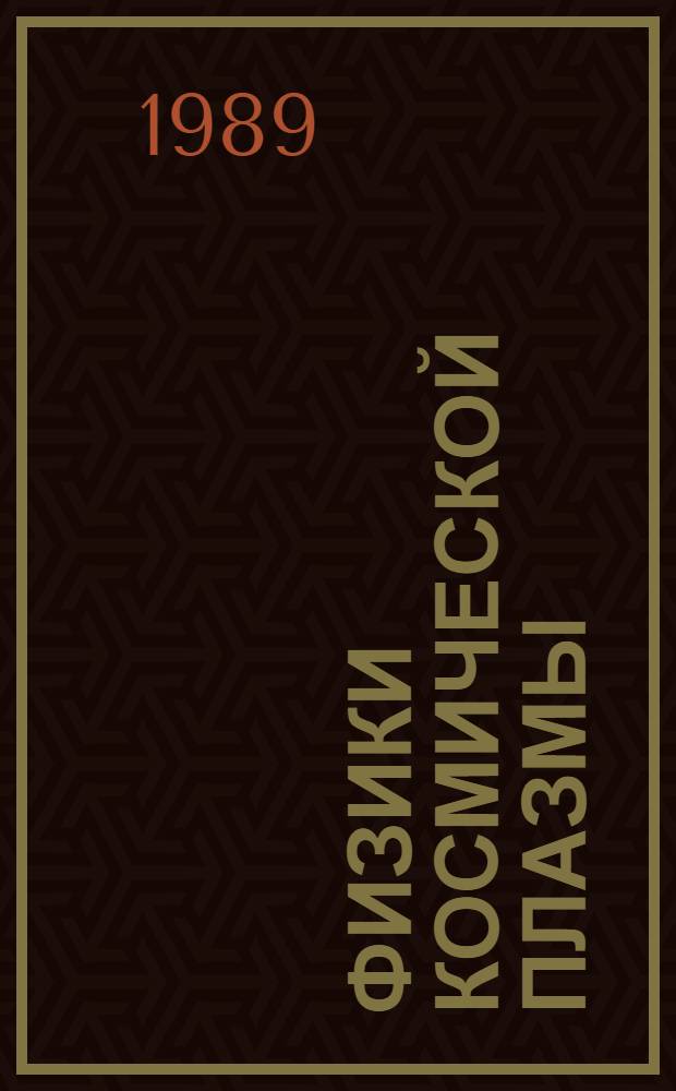 Физики космической плазмы : Всесоюз. конф., Ереван, 11-13 мая 1989 г. : Тез. докл