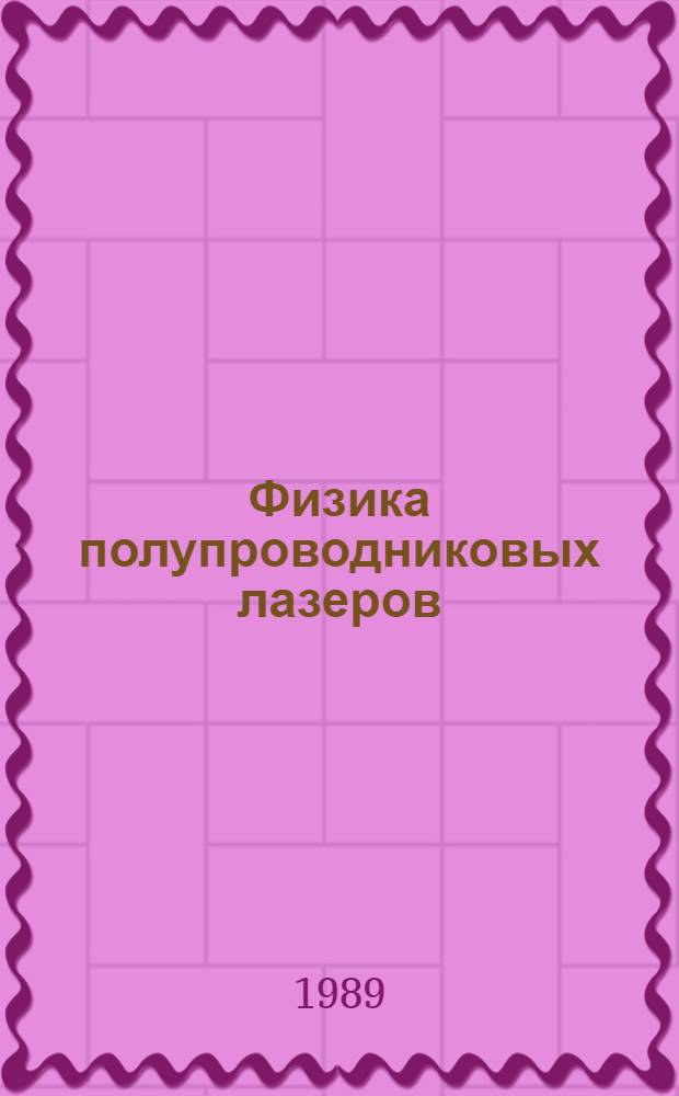 Физика полупроводниковых лазеров