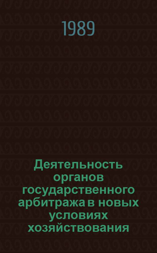 Деятельность органов государственного арбитража в новых условиях хозяйствования : (В помощь лектору)