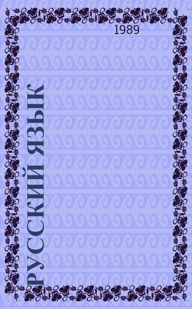 Русский язык : Учеб. для 3-го кл. четырехлет. нач. татар. шк