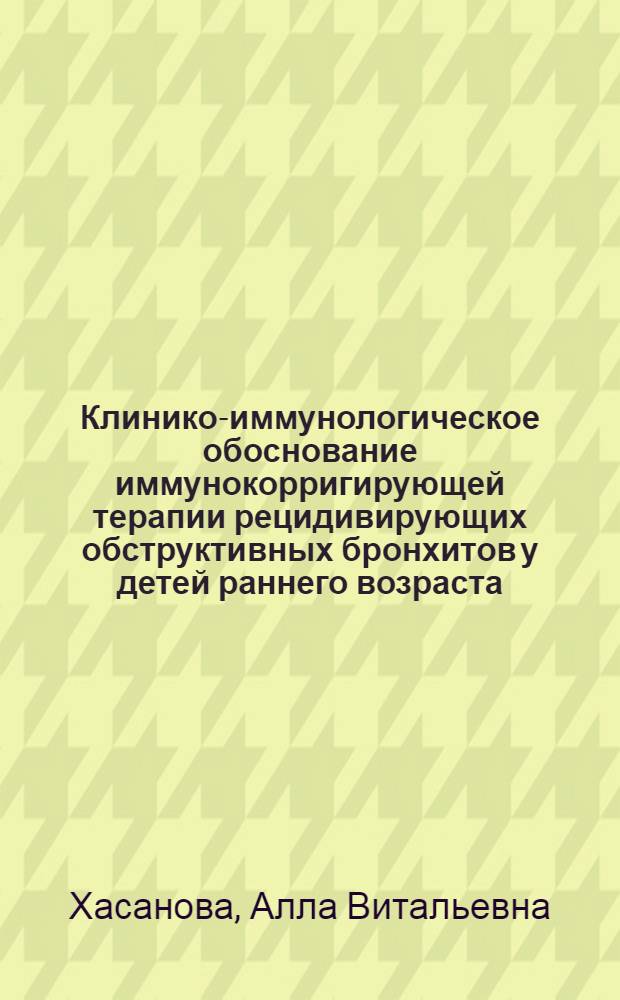Клинико-иммунологическое обоснование иммунокорригирующей терапии рецидивирующих обструктивных бронхитов у детей раннего возраста : Автореф. дис. на соиск. учен. степ. канд. мед. наук : (14.00.09)