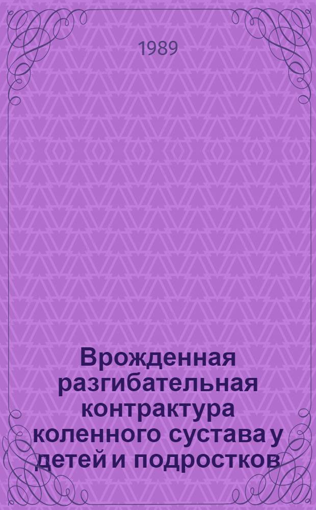 Врожденная разгибательная контрактура коленного сустава у детей и подростков : Автореф. дис. на соиск. учен. степ. канд. мед. наук : (14.00.22)