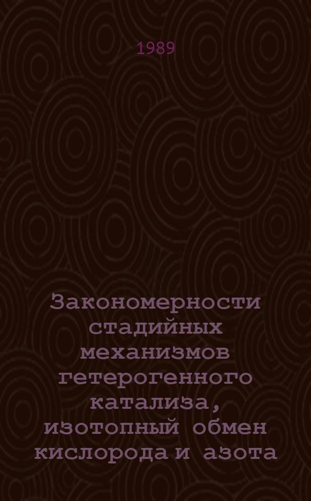 Закономерности стадийных механизмов гетерогенного катализа, изотопный обмен кислорода и азота, синтез аммиака и реакции окисления на металлах : Автореф. дис. на соиск. учен. степ. д-ра хим. наук : (02.00.15)