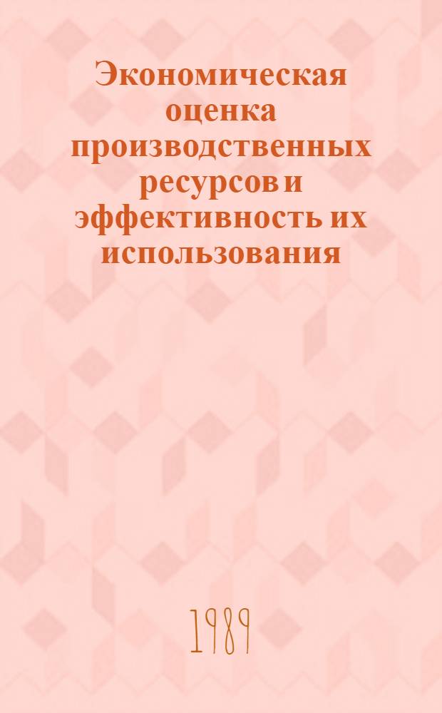 Экономическая оценка производственных ресурсов и эффективность их использования : (На материалах колхозов и совхозов Могилев. обл.) : Автореф. дис. на соиск. учен. степ. канд. экон. наук : (08.00.05)
