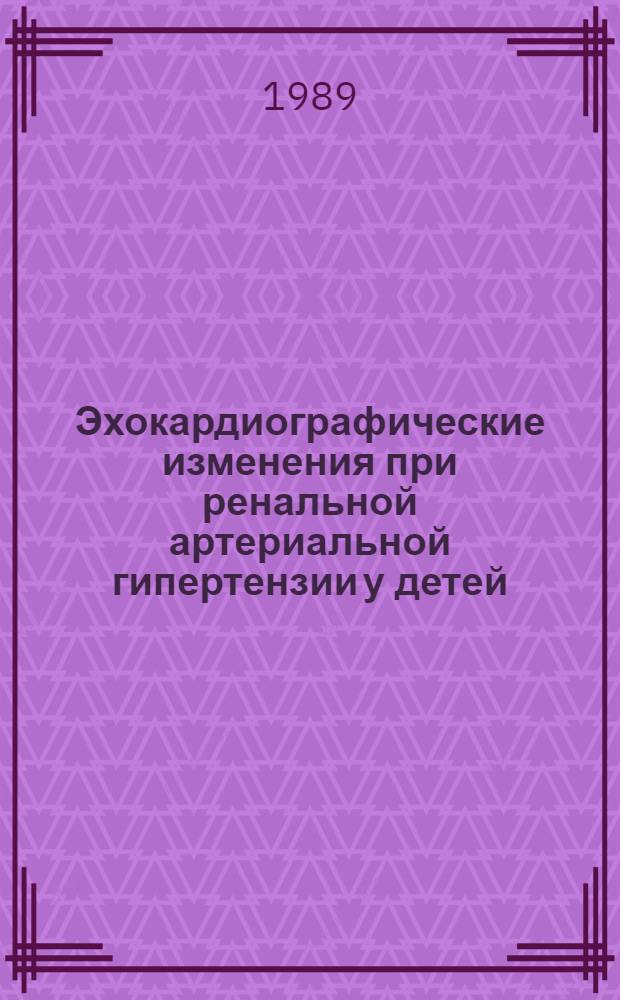 Эхокардиографические изменения при ренальной артериальной гипертензии у детей : Автореф. дис. на соиск. учен. степ. канд. мед. наук : (14.00.09)