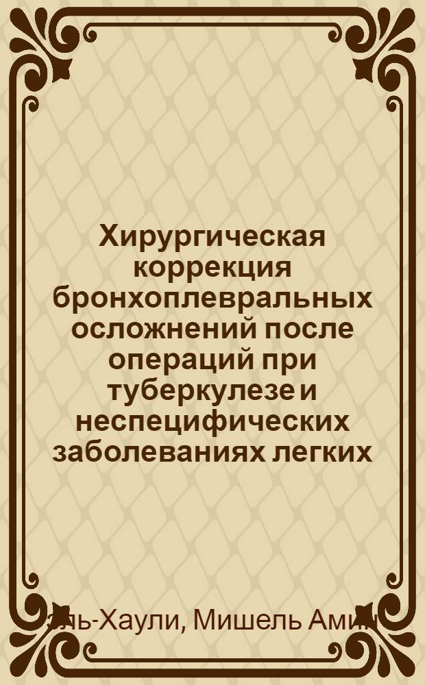 Хирургическая коррекция бронхоплевральных осложнений после операций при туберкулезе и неспецифических заболеваниях легких : Автореф. дис. на соиск. учен. степ. канд. мед. наук : (14.00.27)