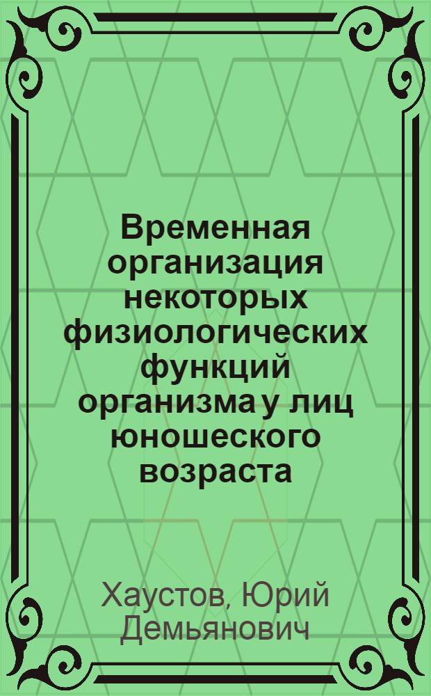 Временная организация некоторых физиологических функций организма у лиц юношеского возраста : Автореф. дис. на соиск. учен. степ. канд. биол. наук : (14.00.17)