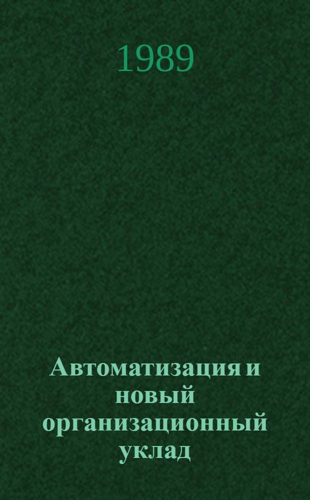 Автоматизация и новый организационный уклад : Перевод