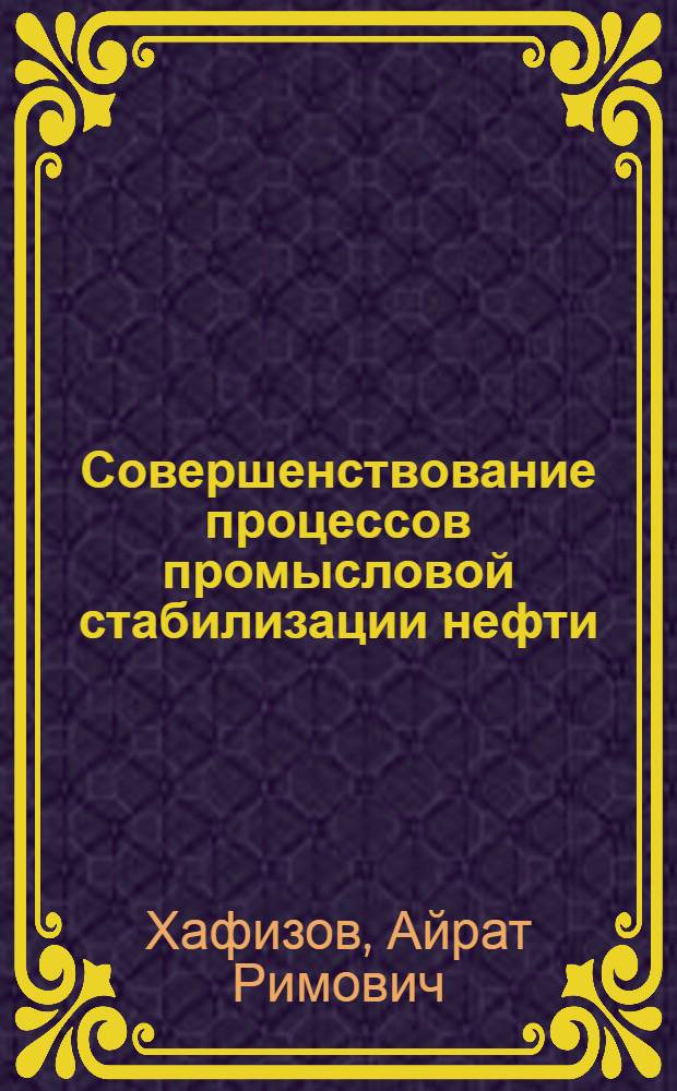 Совершенствование процессов промысловой стабилизации нефти : Автореф. дис. на соиск. учен. степ. к. т. н
