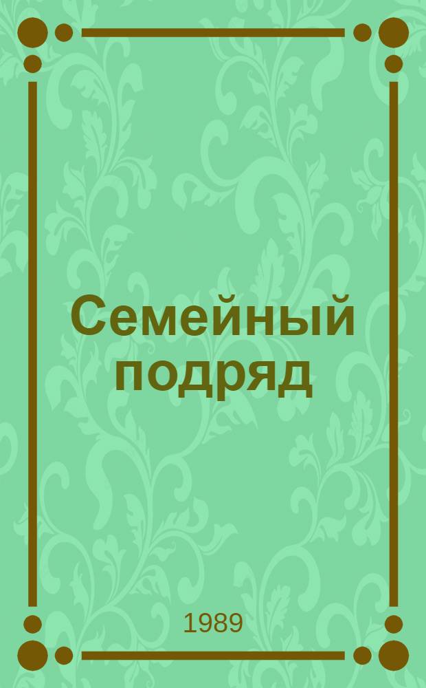 Семейный подряд : Опыт хоз-в Татар. АССР