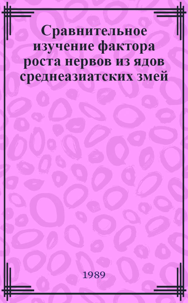Сравнительное изучение фактора роста нервов из ядов среднеазиатских змей : Автореф. дис. на соиск. учен. степ. к. б. н
