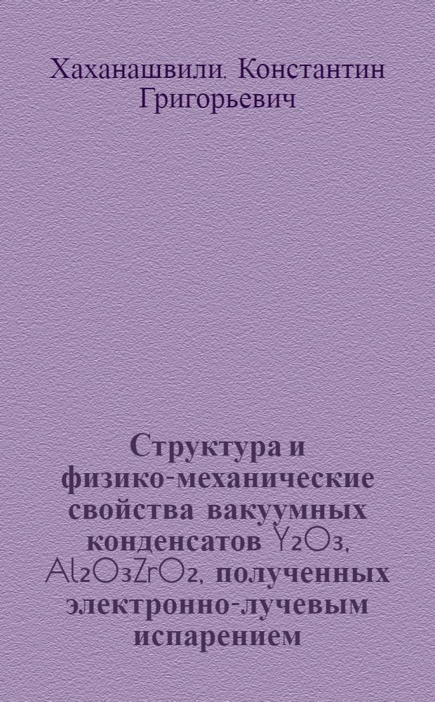 Структура и физико-механические свойства вакуумных конденсатов Y₂O₃, Al₂O₃ZrO₂, полученных электронно-лучевым испарением : Автореф. дис. на соиск. учен. степ. к. т. н