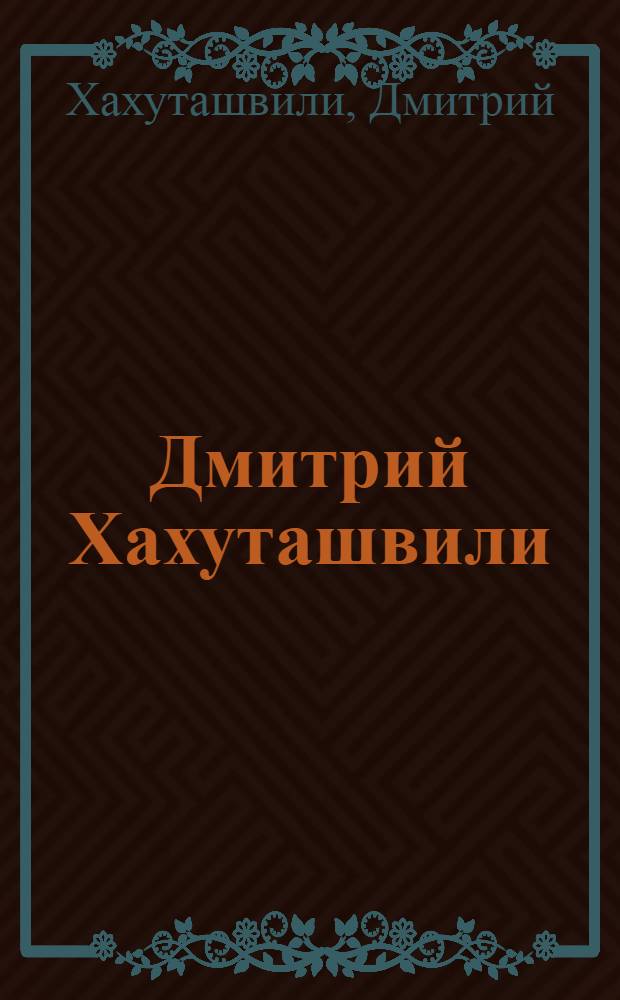 Дмитрий Хахуташвили : Альбом
