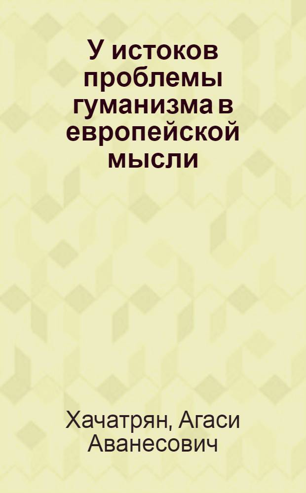 У истоков проблемы гуманизма в европейской мысли