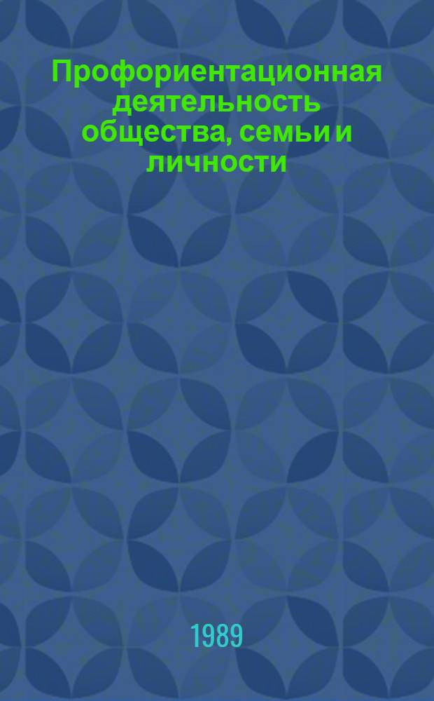 Профориентационная деятельность общества, семьи и личности: социологический анализ : Автореф. дис. на соиск. учен. степ. канд. филос. наук : (09.00.09)
