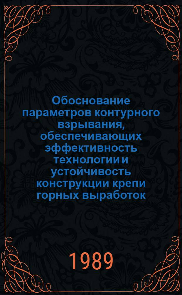 Обоснование параметров контурного взрывания, обеспечивающих эффективность технологии и устойчивость конструкции крепи горных выработок : Автореф. дис. на соиск. учен. степ. канд. техн. наук : (05.15.04)