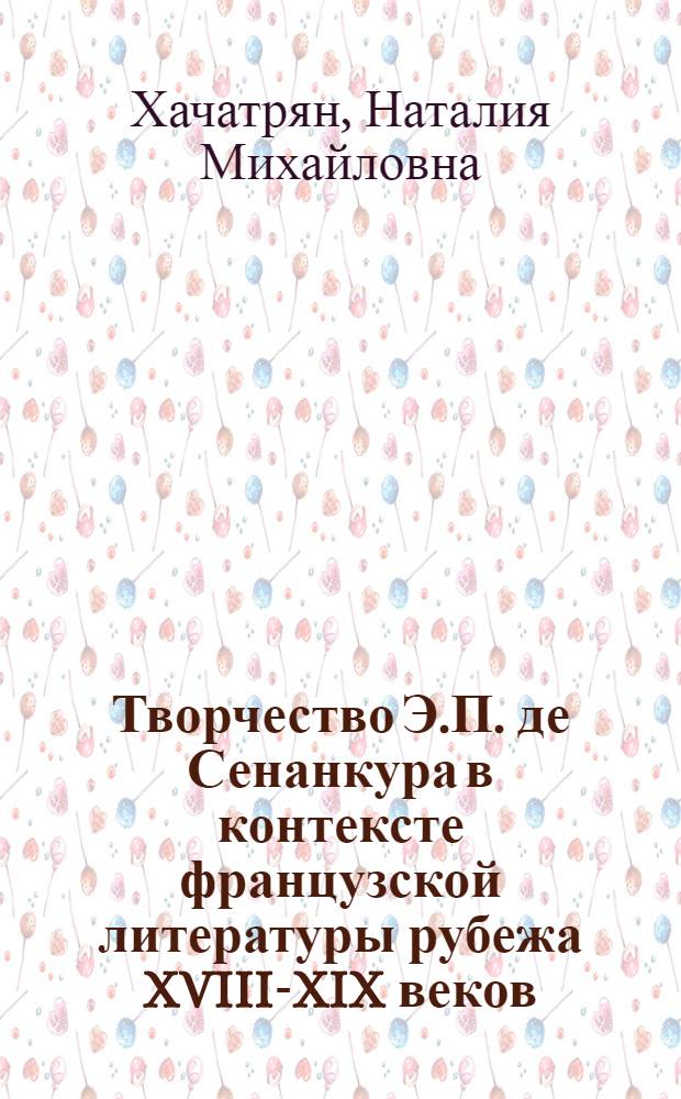 Творчество Э.П. де Сенанкура в контексте французской литературы рубежа XVIII-XIX веков : Автореф. дис. на соиск. учен. степ. канд. филол. наук : (10.01.05)
