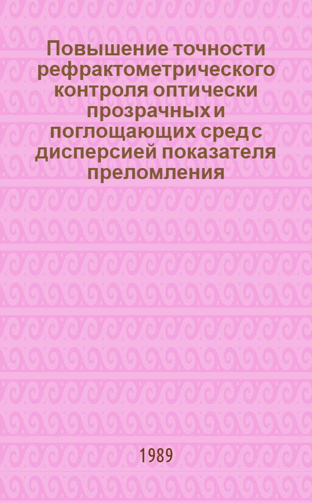 Повышение точности рефрактометрического контроля оптически прозрачных и поглощающих сред с дисперсией показателя преломления : Автореф. дис. на соиск. учен. степ. канд. техн. наук : (05.11.13)